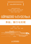 cdma2000 1x EV-DO Rev.Aϵͳӿʵ