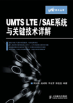 UMTS LTE/SAEϵͳؼ