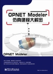 OPNET Modeler潨ģ